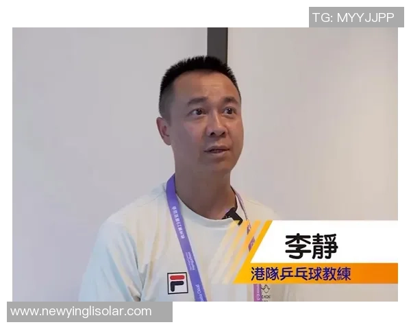 对话李静：回顾乒乓球生涯中的挑战与成就