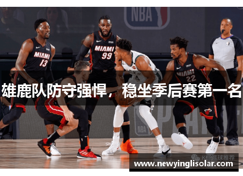 雄鹿队防守强悍，稳坐季后赛第一名