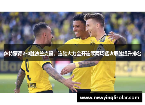 多特蒙德2-0胜法兰克福，连胜火力全开连续两场猛攻取胜提升排名