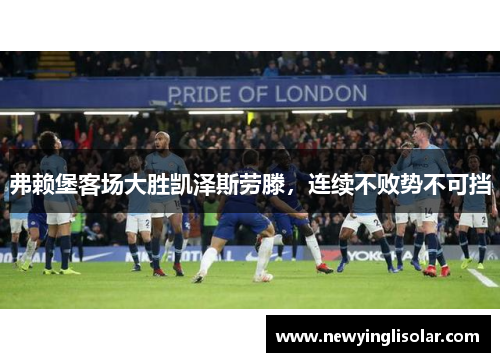 弗赖堡客场大胜凯泽斯劳滕，连续不败势不可挡