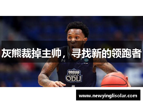 灰熊裁掉主帅，寻找新的领跑者
