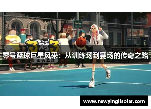 零号篮球巨星风采：从训练场到赛场的传奇之路