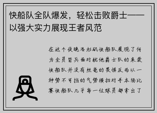 快船队全队爆发，轻松击败爵士——以强大实力展现王者风范