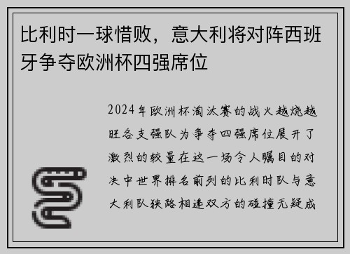 比利时一球惜败，意大利将对阵西班牙争夺欧洲杯四强席位