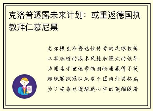克洛普透露未来计划：或重返德国执教拜仁慕尼黑