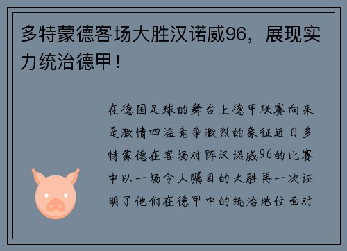 多特蒙德客场大胜汉诺威96，展现实力统治德甲！