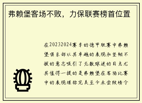 弗赖堡客场不败，力保联赛榜首位置