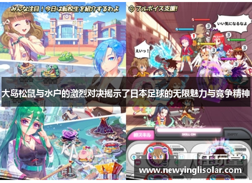 大岛松鼠与水户的激烈对决揭示了日本足球的无限魅力与竞争精神