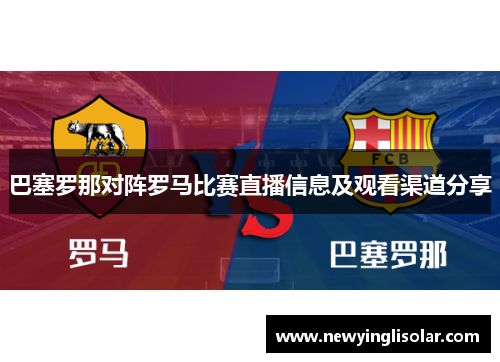巴塞罗那对阵罗马比赛直播信息及观看渠道分享