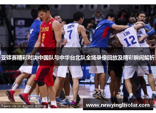 亚锦赛精彩对决中国队与中华台北队全场录像回放及精彩瞬间解析