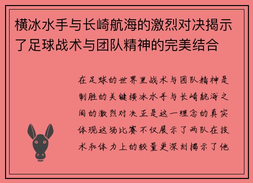 横冰水手与长崎航海的激烈对决揭示了足球战术与团队精神的完美结合
