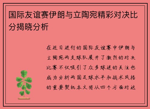 国际友谊赛伊朗与立陶宛精彩对决比分揭晓分析