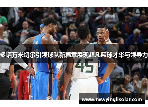 多诺万米切尔引领球队新篇章展现超凡篮球才华与领导力
