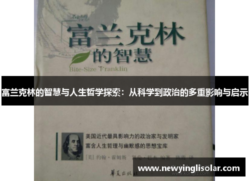 富兰克林的智慧与人生哲学探索：从科学到政治的多重影响与启示