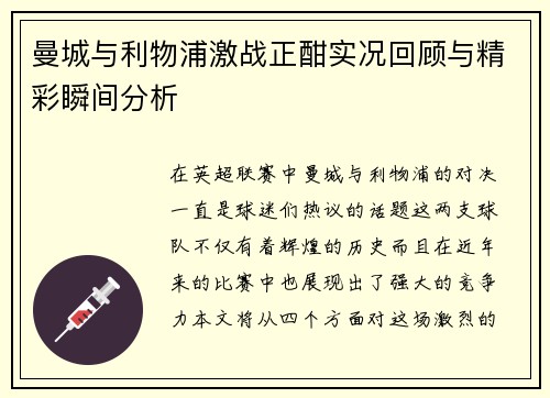 曼城与利物浦激战正酣实况回顾与精彩瞬间分析