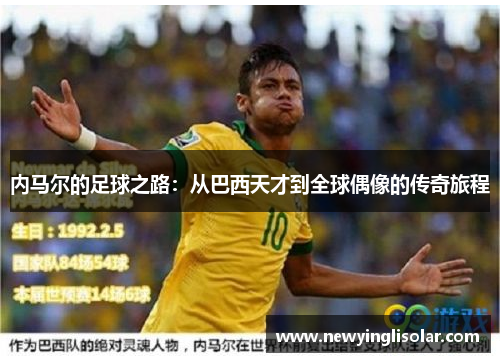 内马尔的足球之路:从巴西天才到全球偶像的传奇旅程