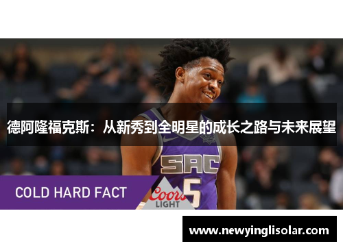 德阿隆福克斯：从新秀到全明星的成长之路与未来展望