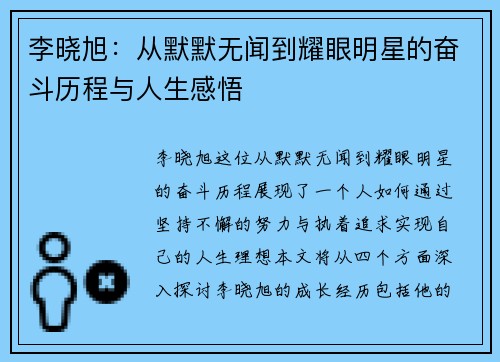 李晓旭：从默默无闻到耀眼明星的奋斗历程与人生感悟