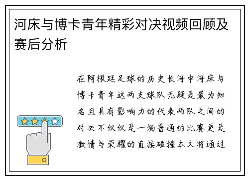 河床与博卡青年精彩对决视频回顾及赛后分析