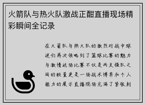 火箭队与热火队激战正酣直播现场精彩瞬间全记录