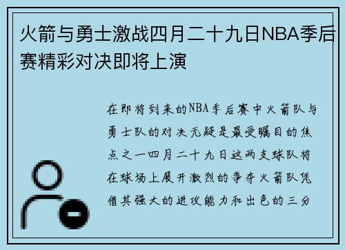 火箭与勇士激战四月二十九日NBA季后赛精彩对决即将上演