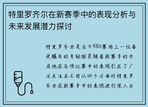 特里罗齐尔在新赛季中的表现分析与未来发展潜力探讨