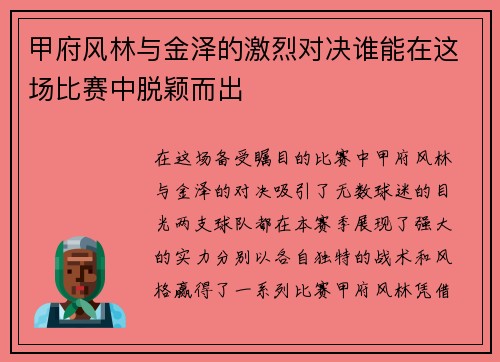 甲府风林与金泽的激烈对决谁能在这场比赛中脱颖而出