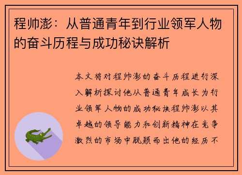 程帅澎：从普通青年到行业领军人物的奋斗历程与成功秘诀解析