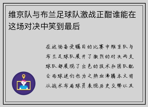 维京队与布兰足球队激战正酣谁能在这场对决中笑到最后