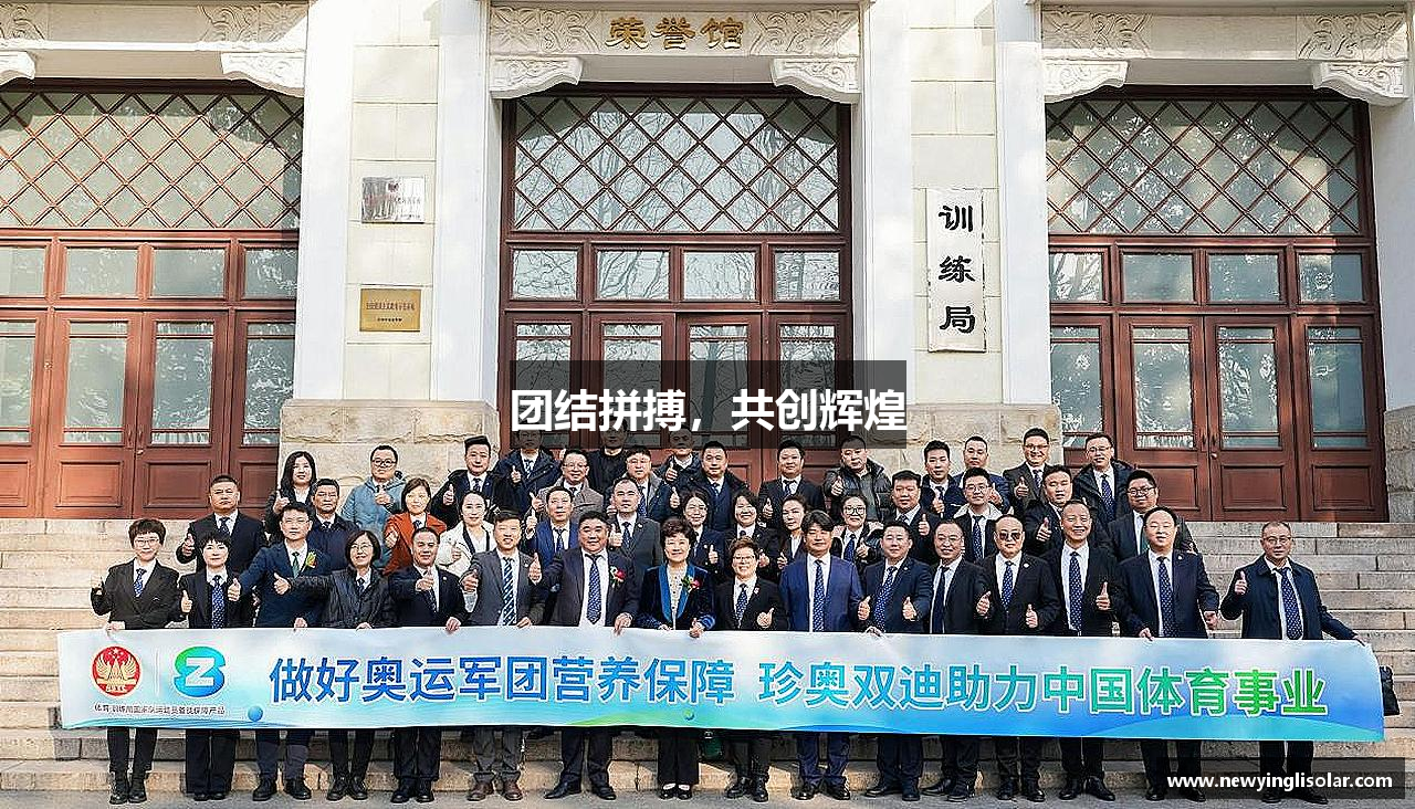 团结拼搏，共创辉煌